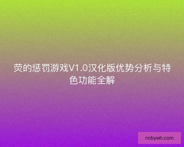 荧的惩罚游戏V1.0汉化版优势分析与特色功能全解