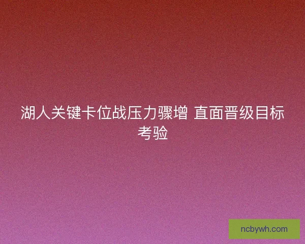 湖人关键卡位战压力骤增 直面晋级目标考验 湖人关键卡位战压力骤增 直面晋级目标考验