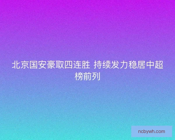 北京国安豪取四连胜 持续发力稳居中超榜前列